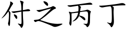 付之丙丁 (楷体矢量字库)