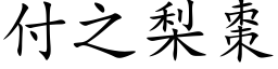 付之梨棗 (楷体矢量字库)