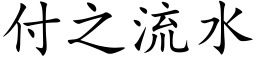 付之流水 (楷体矢量字库)