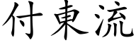 付東流 (楷体矢量字库)