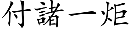 付诸一炬 (楷体矢量字库)