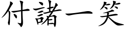 付諸一笑 (楷体矢量字库)