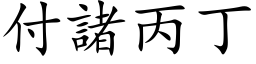 付諸丙丁 (楷体矢量字库)