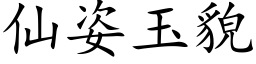 仙姿玉貌 (楷体矢量字库)