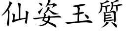 仙姿玉质 (楷体矢量字库)