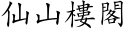 仙山樓閣 (楷体矢量字库)