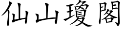 仙山瓊閣 (楷体矢量字库)