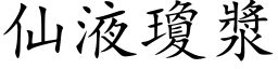 仙液琼浆 (楷体矢量字库)