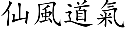 仙风道气 (楷体矢量字库)