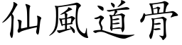 仙风道骨 (楷体矢量字库)