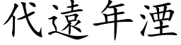 代遠年湮 (楷体矢量字库)