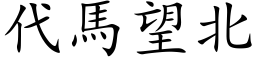 代馬望北 (楷体矢量字库)