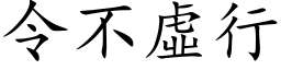 令不虚行 (楷体矢量字库)