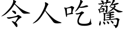 令人吃惊 (楷体矢量字库)