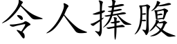 令人捧腹 (楷体矢量字库)