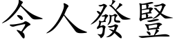 令人发竖 (楷体矢量字库)