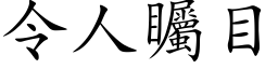 令人矚目 (楷体矢量字库)