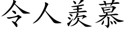 令人羡慕 (楷体矢量字库)