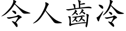 令人齒冷 (楷体矢量字库)