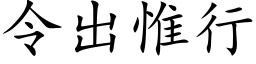 令出惟行 (楷体矢量字库)