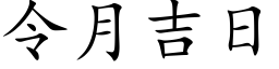 令月吉日 (楷体矢量字库)