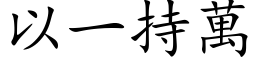 以一持万 (楷体矢量字库)