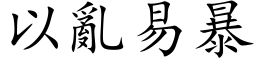 以乱易暴 (楷体矢量字库)