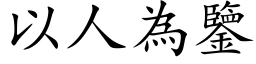 以人為鑒 (楷体矢量字库)