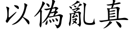 以偽亂真 (楷体矢量字库)