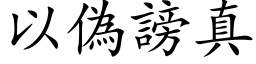 以偽謗真 (楷体矢量字库)