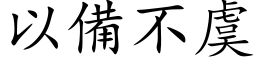 以备不虞 (楷体矢量字库)