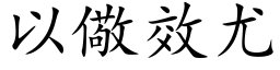 以儆效尤 (楷体矢量字库)