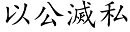 以公灭私 (楷体矢量字库)