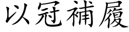 以冠补履 (楷体矢量字库)