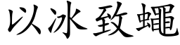 以冰致蝇 (楷体矢量字库)