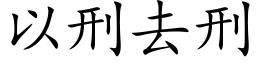 以刑去刑 (楷体矢量字库)