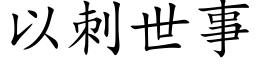 以刺世事 (楷体矢量字库)