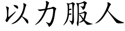 以力服人 (楷体矢量字库)