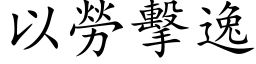 以勞擊逸 (楷体矢量字库)