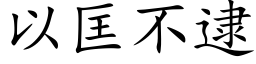 以匡不逮 (楷体矢量字库)