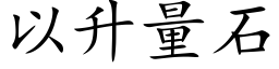 以升量石 (楷体矢量字库)