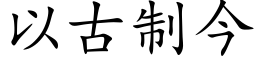 以古制今 (楷体矢量字库)