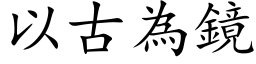 以古為鏡 (楷体矢量字库)