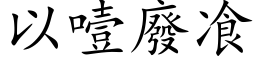 以噎廢飡 (楷体矢量字库)