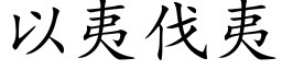 以夷伐夷 (楷体矢量字库)