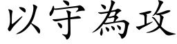 以守為攻 (楷体矢量字库)