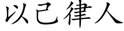 以己律人 (楷体矢量字库)