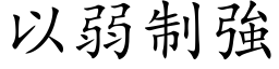 以弱制强 (楷体矢量字库)