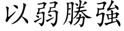 以弱勝強 (楷体矢量字库)