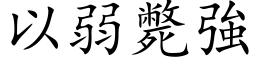 以弱斃強 (楷体矢量字库)